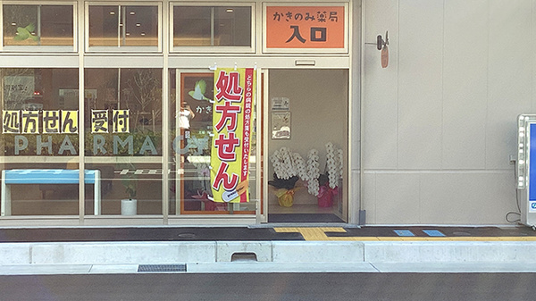 かきのみ薬局大野店_2