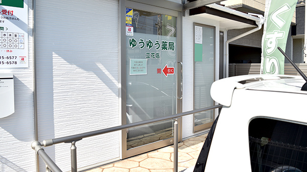 ゆうゆう薬局 立花店_2