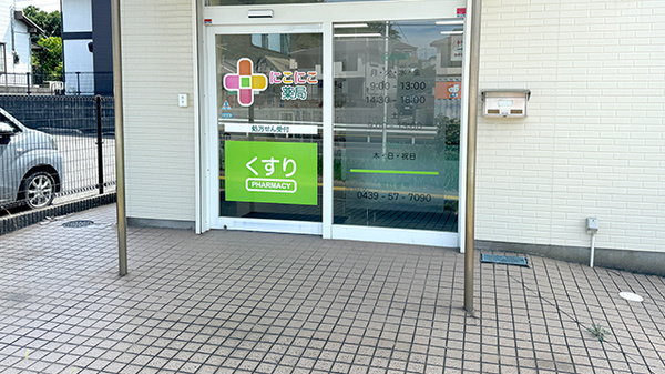 にこにこ薬局_2