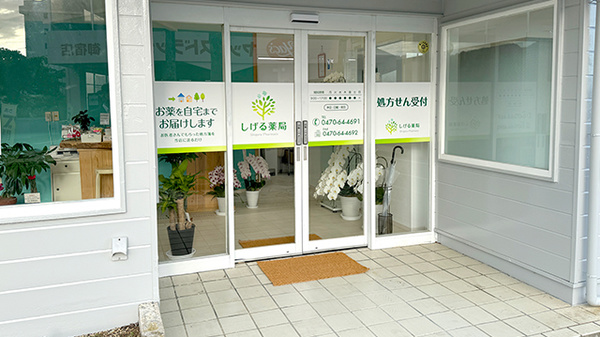 しげる薬局_2