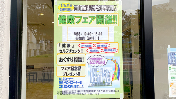 南山堂薬局稲毛海岸駅前店_4