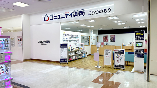 コミュニティ薬局こうづのもり