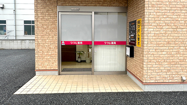 つつじ薬局_2