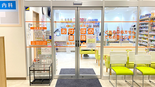 あけぼの薬局　アトレ浦和店_2