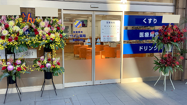 ウイン薬局鶴見中央店_2