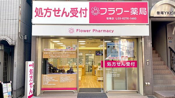 フラワー薬局 笹塚店