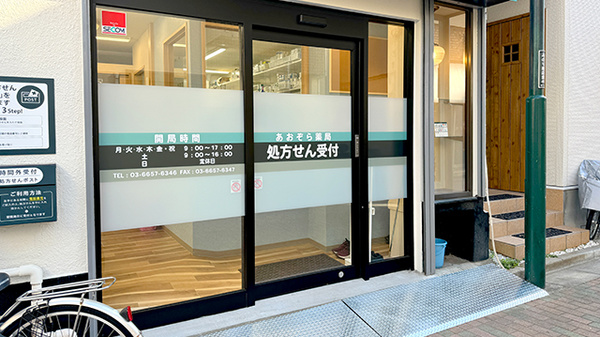 あおぞら薬局　東新小岩5丁目店_2