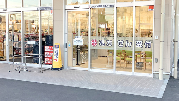 クリエイト薬局茂原八千代店_3