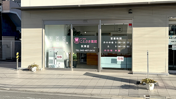 ことぶき薬局　秋津店