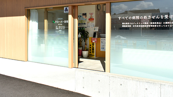 クローバー薬局浜乃木店_2