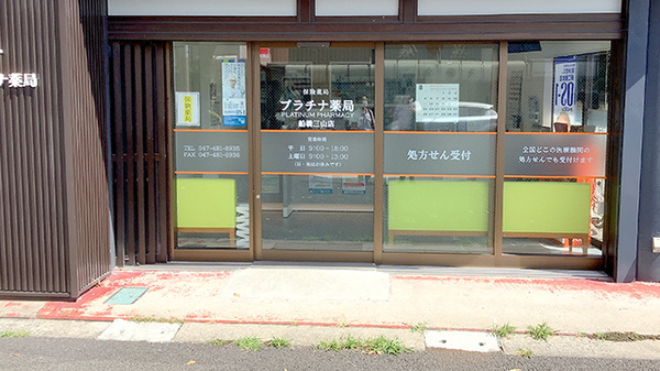 プラチナ薬局 船橋三山店_3
