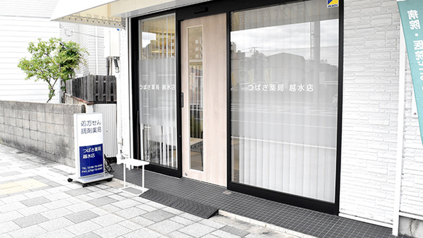 つばさ薬局　越水店_2