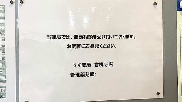 すず薬局　吉祥寺店_4