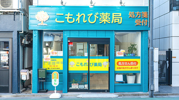 こもれび薬局　旗の台店