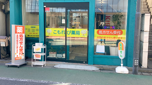 こもれび薬局　旗の台店_2