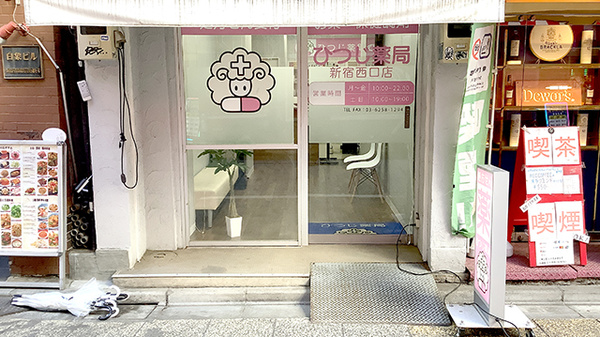 ひつじ薬局　新宿西口店_2