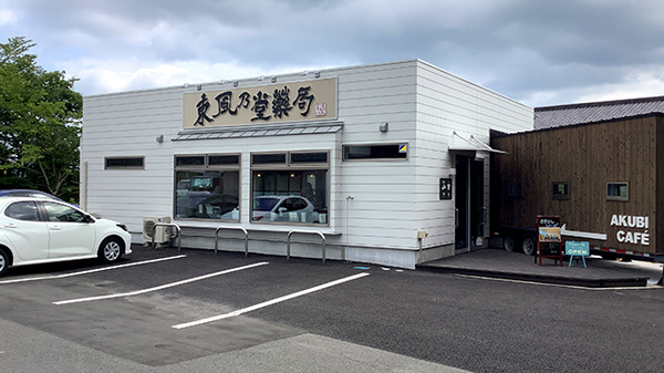 東風乃堂薬局