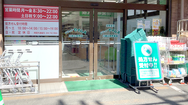 ドラッグセイムス川崎出来野薬局_2