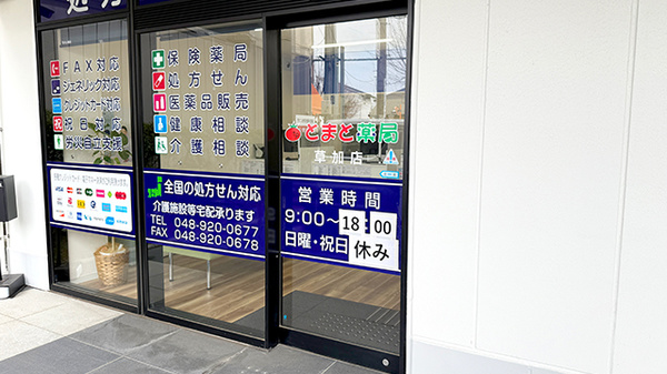 とまと薬局　草加店_2