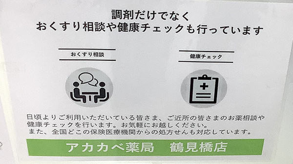 アカカベ薬局　鶴見橋店_4