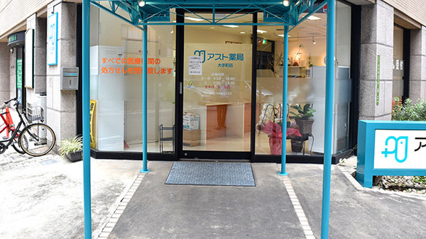 アスト薬局大手町店_2