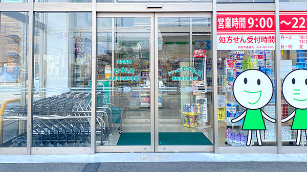 ドラッグセイムス新座中央通り薬局_2