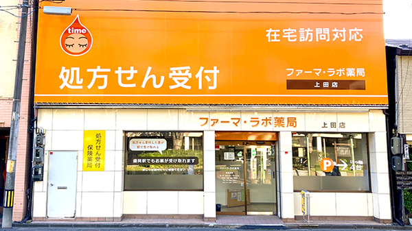 ファーマ・ラボ薬局 上田店