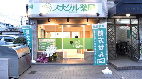 スナグル薬局　新金岡店