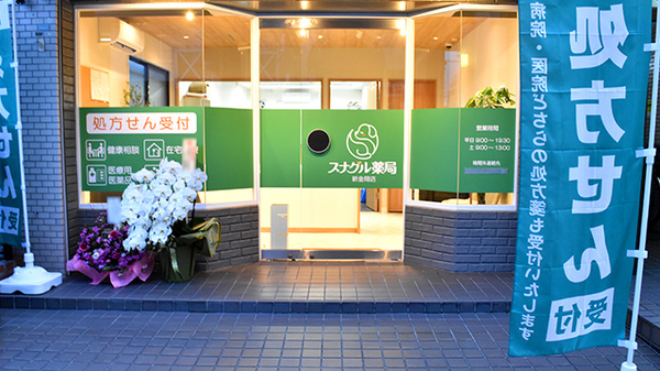 スナグル薬局　新金岡店_2