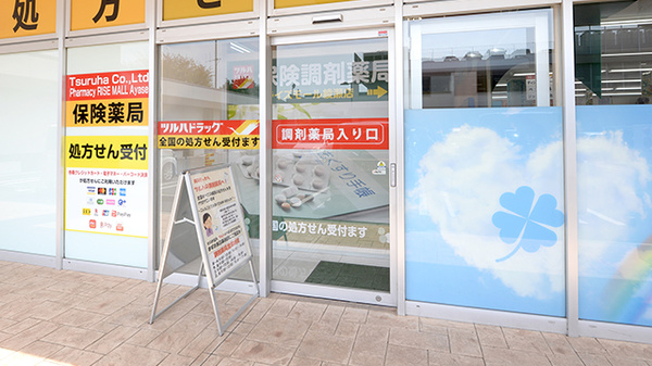 調剤薬局ツルハドラッグライズモール綾瀬店_2