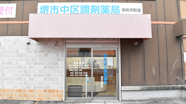 堺市中区調剤薬局　深井沢町店