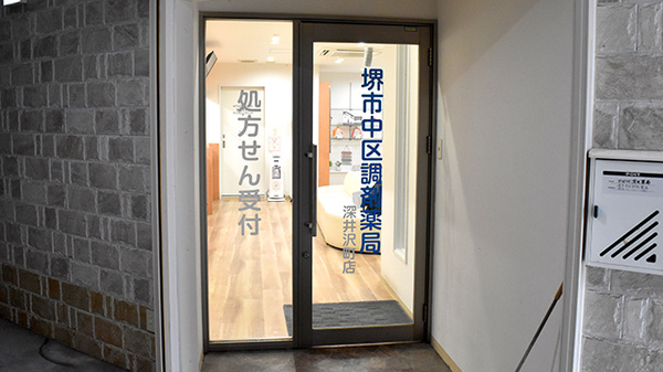 堺市中区調剤薬局　深井沢町店_3