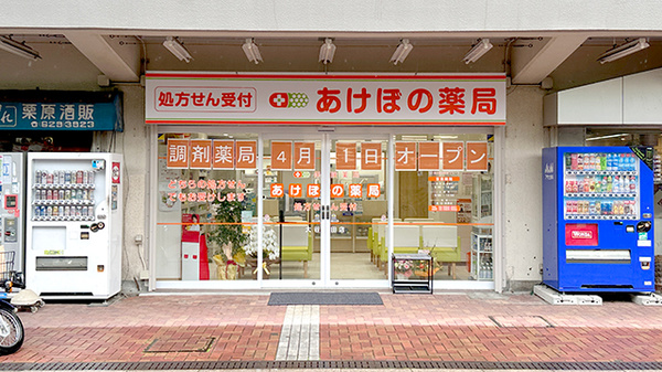 あけぼの薬局　大谷田店