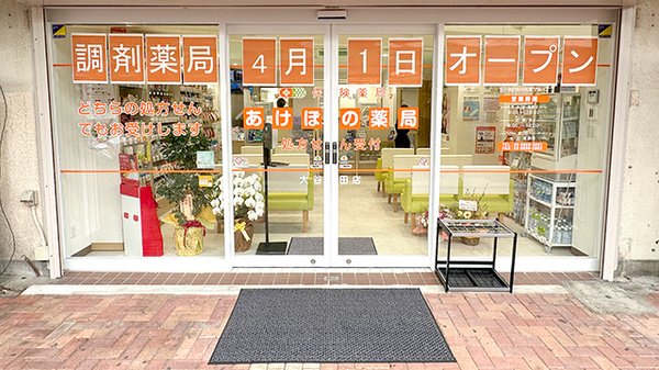 あけぼの薬局　大谷田店_2