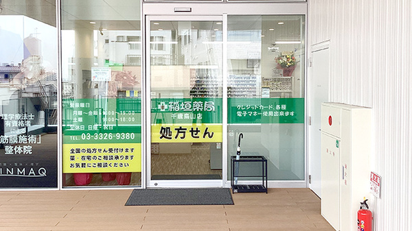 稲垣薬局　千歳烏山店_2