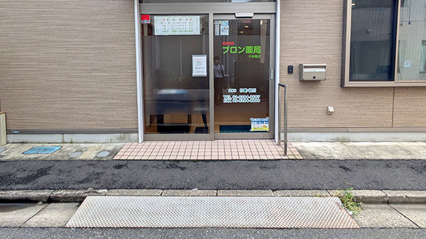 プロン薬局　千住寿店_2
