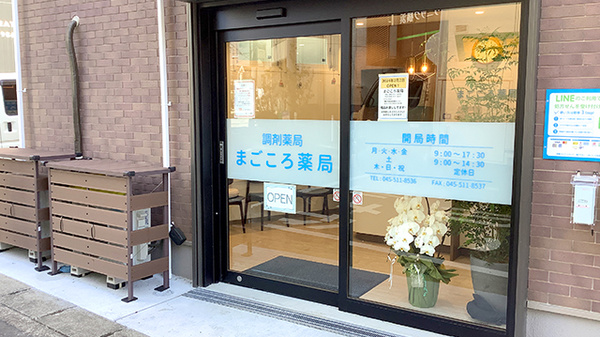 まごころ薬局　横浜店_2