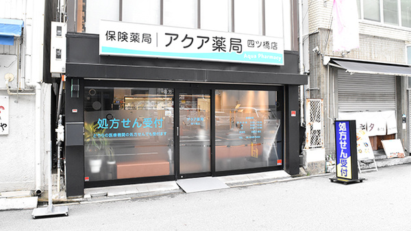 アクア薬局 四ツ橋店