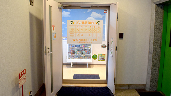 ぽの薬局灘店