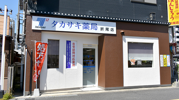 タカサキ薬局　折尾店