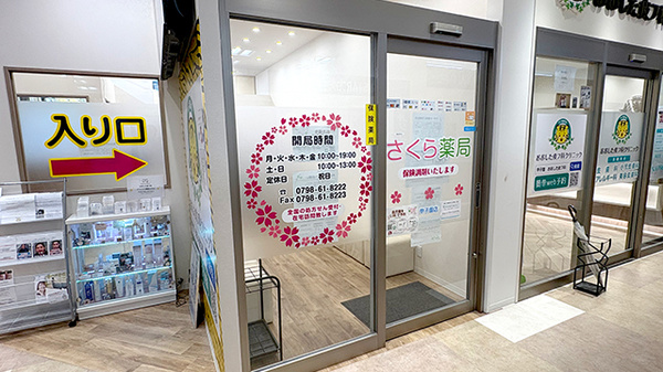 さくら薬局　甲子園店_2
