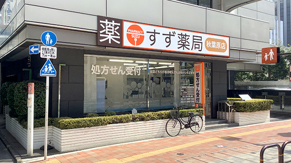 すず薬局　秋葉原店