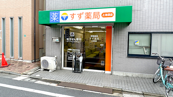 すず薬局　上池袋店