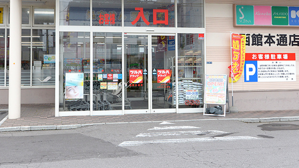 調剤薬局ツルハドラッグ函館本通店_3