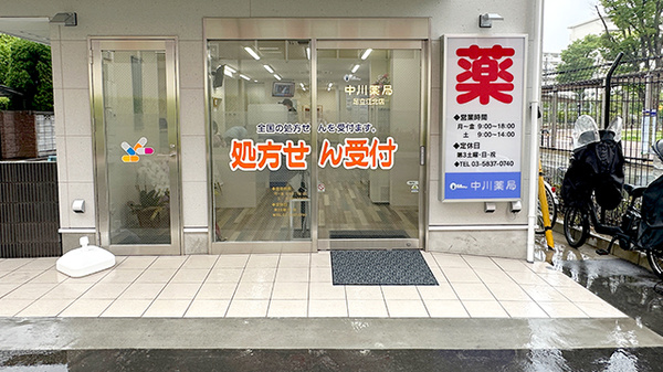 中川薬局足立江北店_3