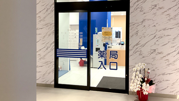 横浜フロント薬局_2