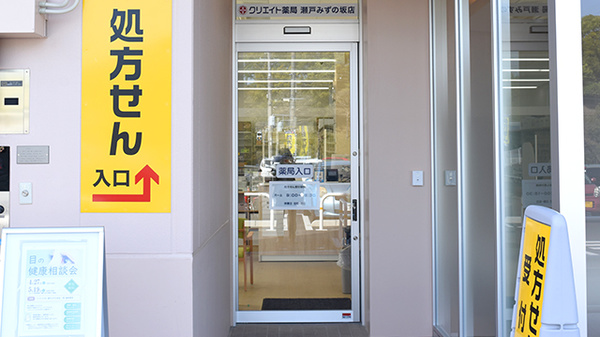 クリエイト薬局瀬戸みずの坂店_2