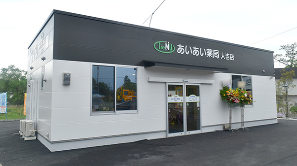 あいあい薬局人吉店