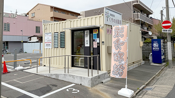 くすのき薬局