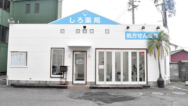 しろ薬局